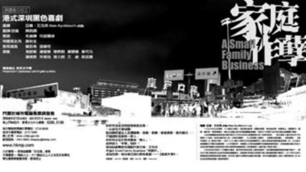 香港話劇團《家庭作孽 A Small Family Business》2004