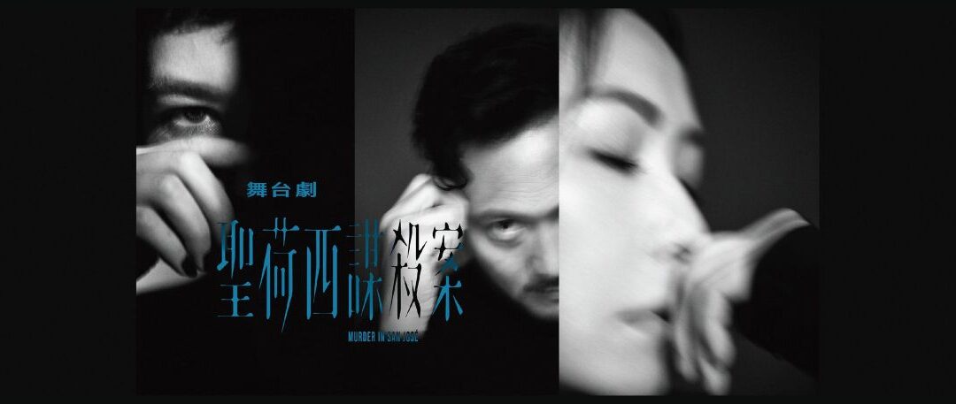 聖荷西謀殺案｜Murder in San Jose