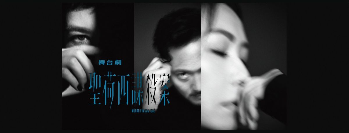 《聖荷西謀殺案 Murder in San Jose》海報