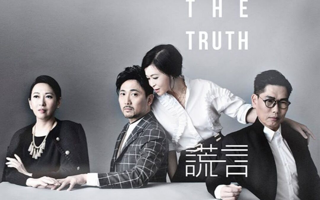 《謊言 The Truth》海報