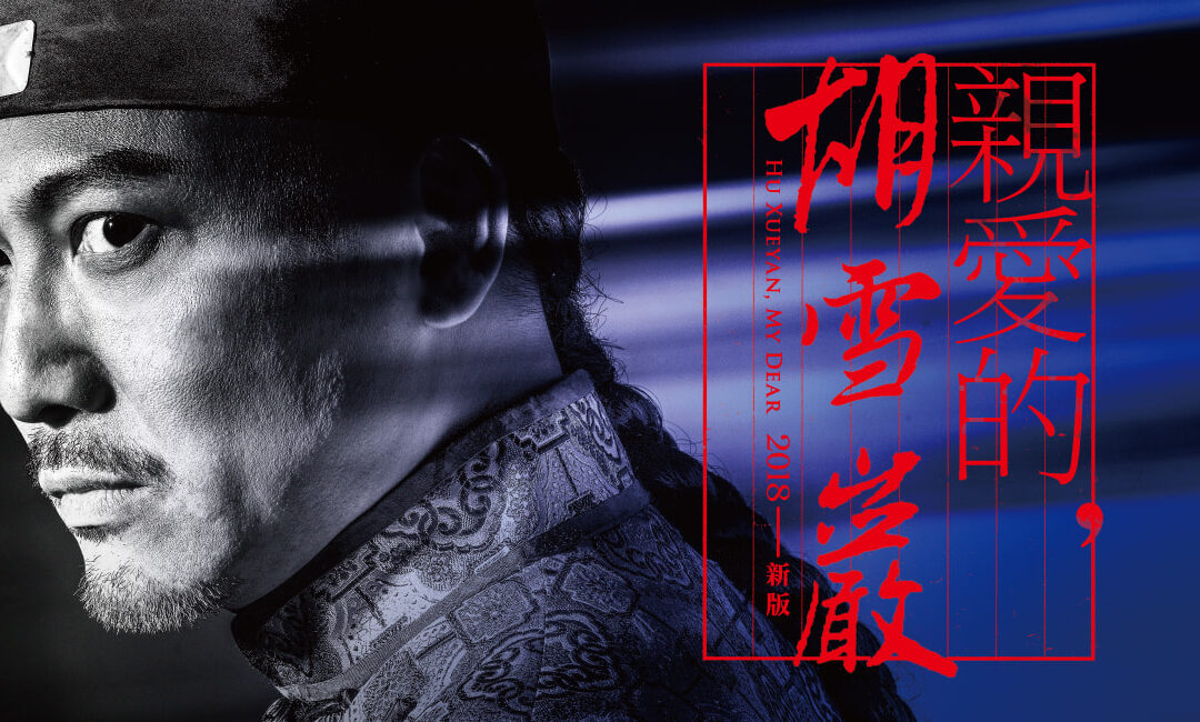 《親愛的，胡雪巖》（2018新版）舞台劇海報