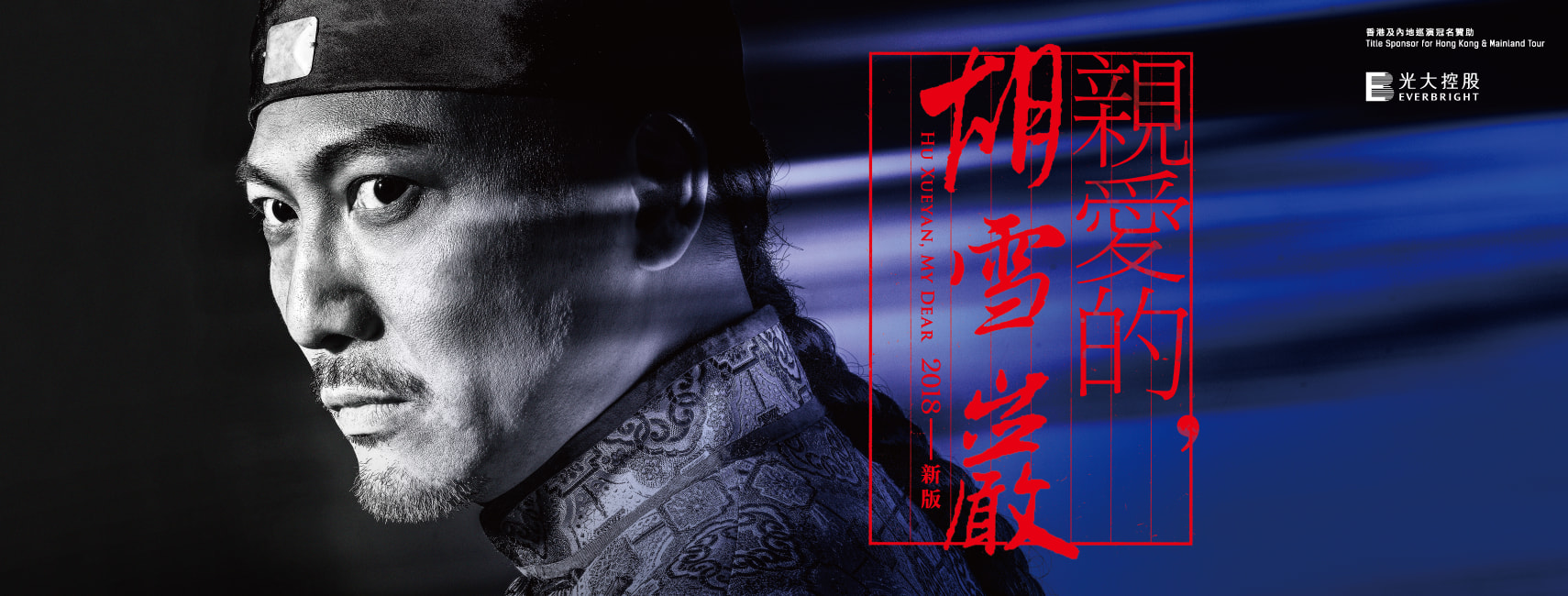 《親愛的，胡雪巖》（2018新版）舞台劇海報