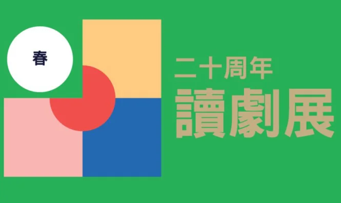 二十周年讀劇展 - 奧利安娜