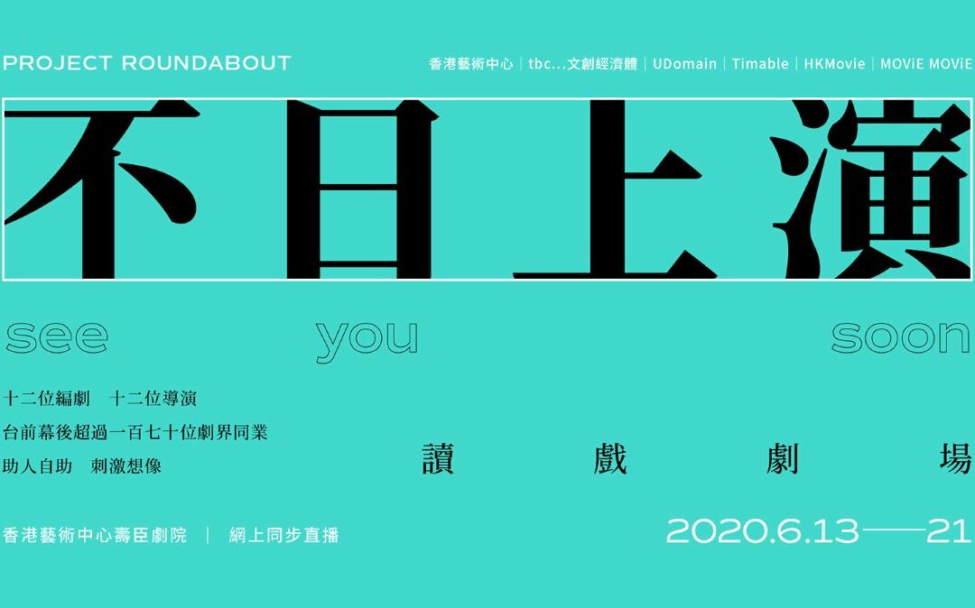 不日上演｜See You Soon