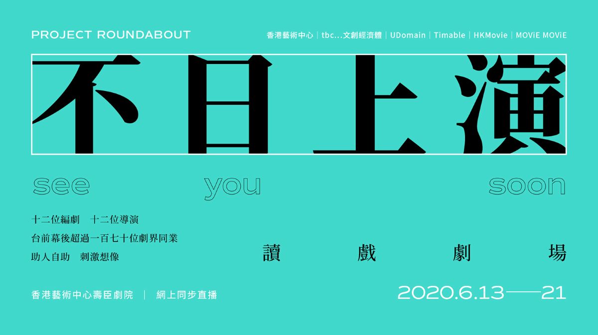 Project Roundabout《不日上演 See You Soon》抗疫讀戲劇場海報