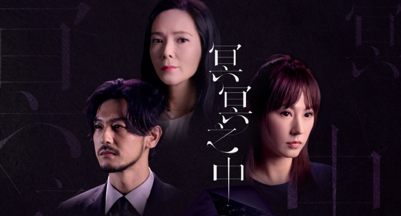 《冥冥之中 Inevitable》ViuTV劇集海報