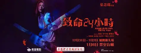 致命24小時｜Love Is Blind, Hate Too