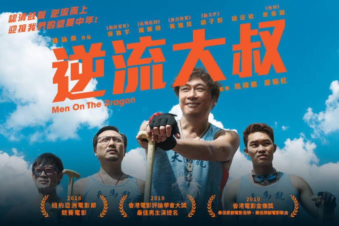 《逆流大叔 Men on the Dragon》香港電影海報