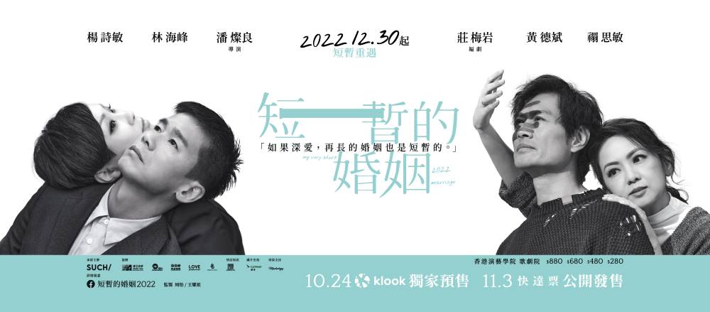 短暫的婚姻2022｜My Very Short Marriage 2022