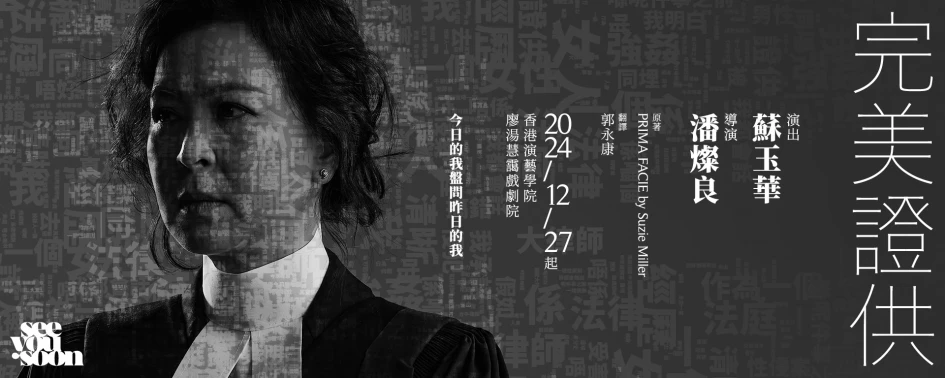 《完美證供 Prima Facie》舞台劇