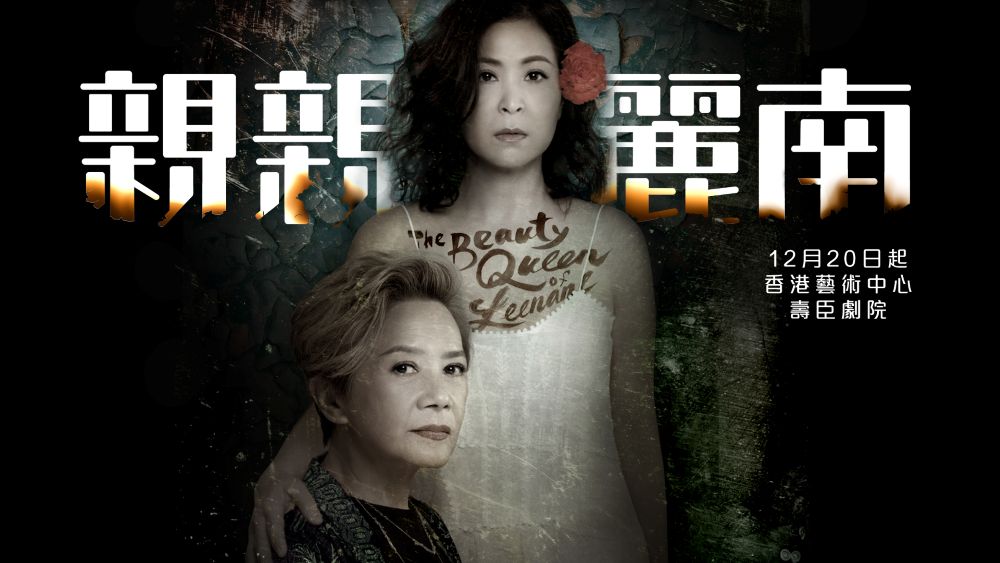 《親親麗南 The Beauty Queen of Leenane》舞台劇海報