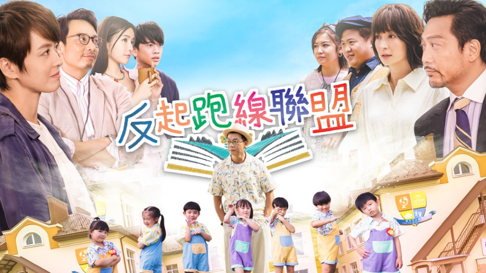 《反起跑線聯盟 The Parents League》ViuTV劇集海報