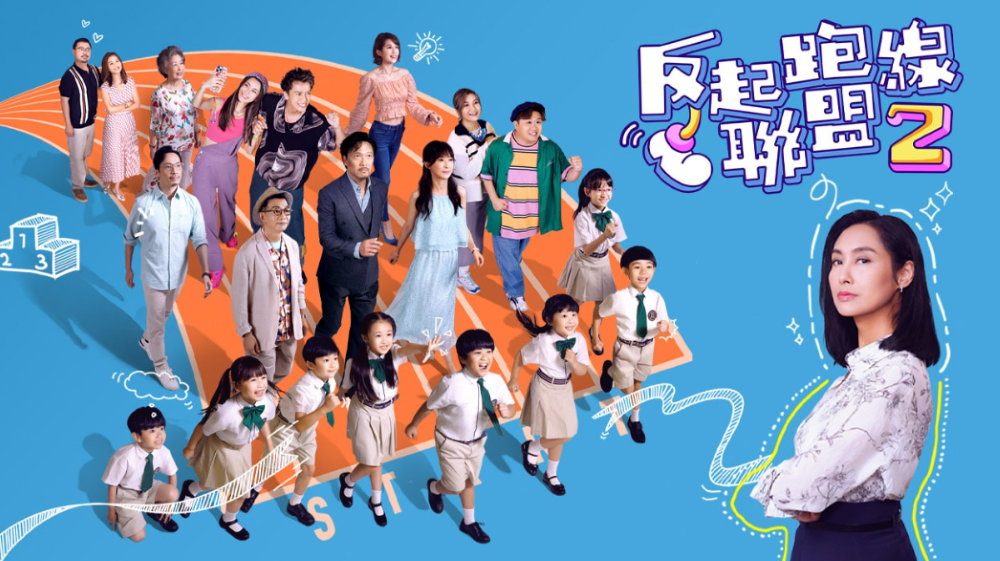 反起跑線聯盟 2|The Parents League 2