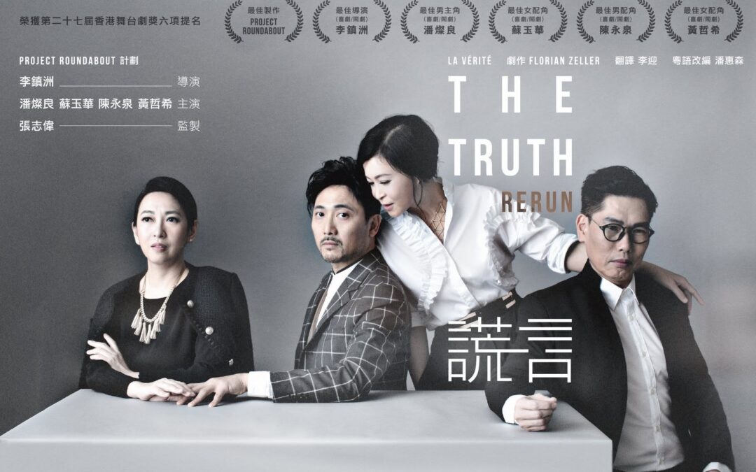 2018年《謊言 The Truth》RERUN 海報
