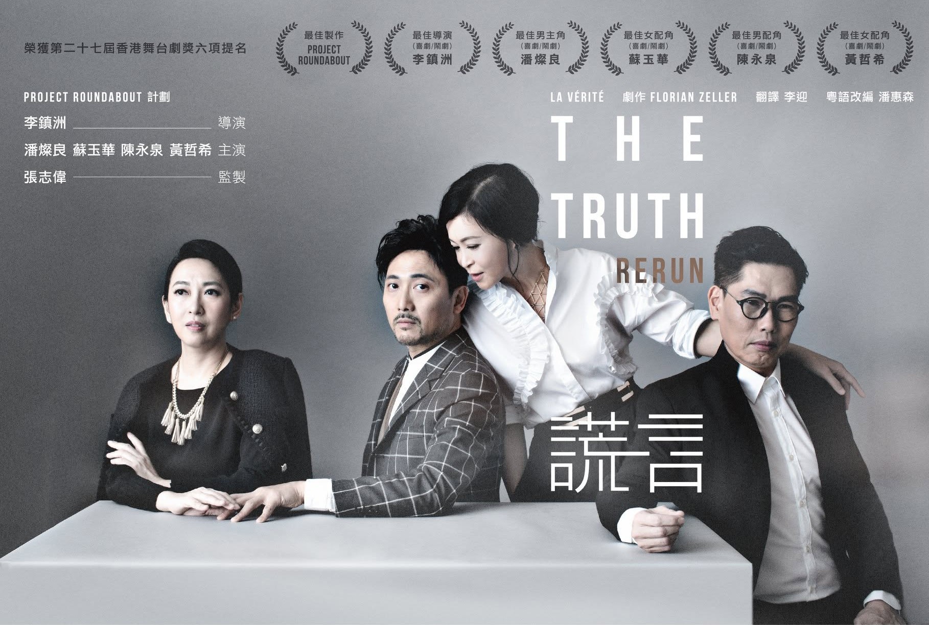 2018年《謊言 The Truth》RERUN 海報
