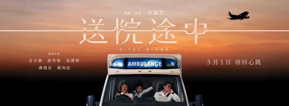 《送院途中 Vital Signs》香港電影海報