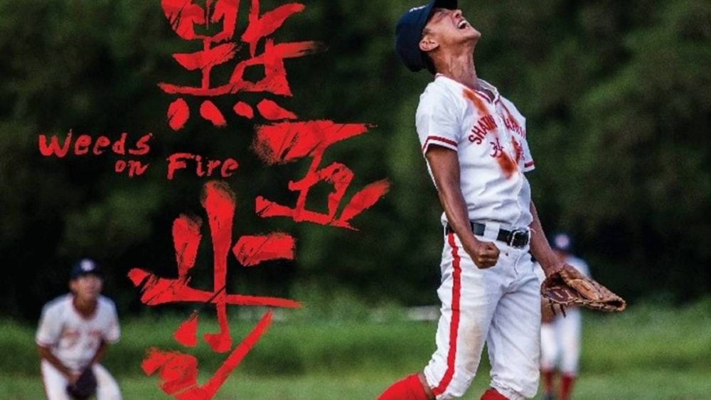 《點五步 Weeds on Fire》電影海報