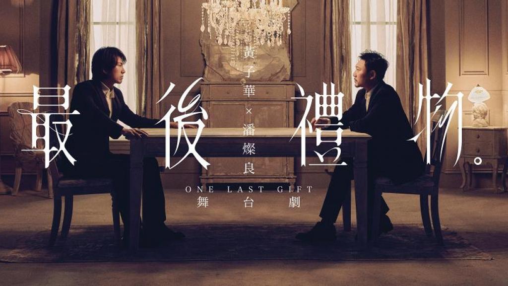 最後禮物｜One Last Gift